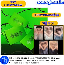 5種セット MAKESTAR LUCKYDRAW特典 THORN Ver. TOMORROW X TOGETHER アルバム 7TH YEAR : 가시덤불에 잠시 바람이 멈췄을 때 ラキドロ