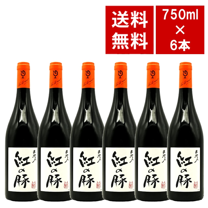 【送料無料 6本セット】【スタジオジブリ コラボラベル】ルー デュモン 「紅の豚」(くれないのぶた) 天地人(赤) 2023 ワインセットLou Dumont 2023 IGP Pays d