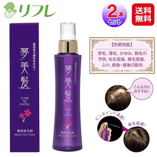【薬用育毛剤 夢美髪 150ml(2本セット)】リフレ 育毛剤 女性用 男性用 グリチルリチン酸ジカリウム ふけ かゆみ 抜け毛予防 脱毛予防 薄毛対策