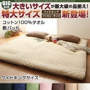 大きいサイズのパッド/シーツシリーズ　コットン100％タオル　[敷パッド単品]　ワイドキング　ナチュラルベージュ