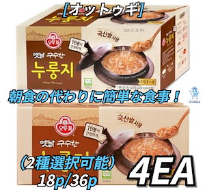 [オットゥギ] 韓国料理！ 朝食の代わりに簡単な食事！ おこげ60g 小分け18/36個(2種選択可能) X4EA