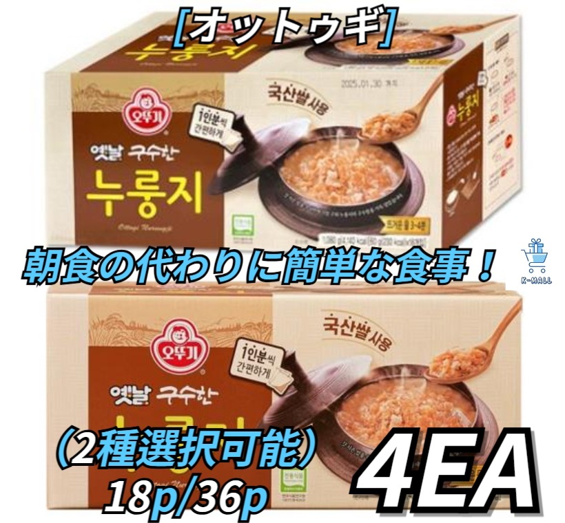 [オットゥギ] 韓国料理！ 朝食の代わりに簡単な食事！ おこげ60g 小分け18/36個(2種選択可能) X4EA