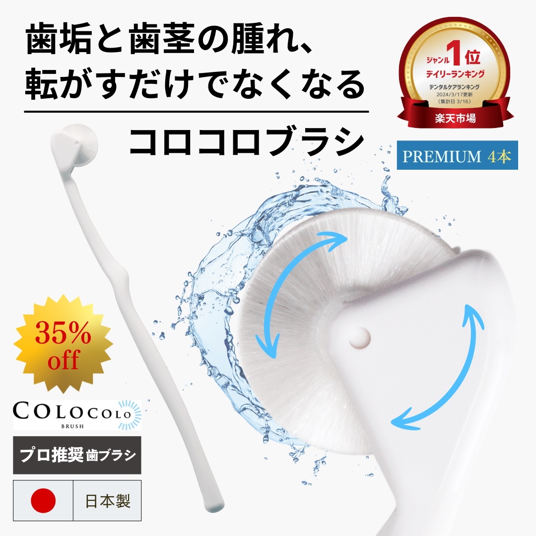 歯科医おすすめ 歯槽膿漏予防 歯ブラシ コロコロブラシ 【プレミアム】 4本 9,000本の極細毛が歯の隙間に届く 日本製