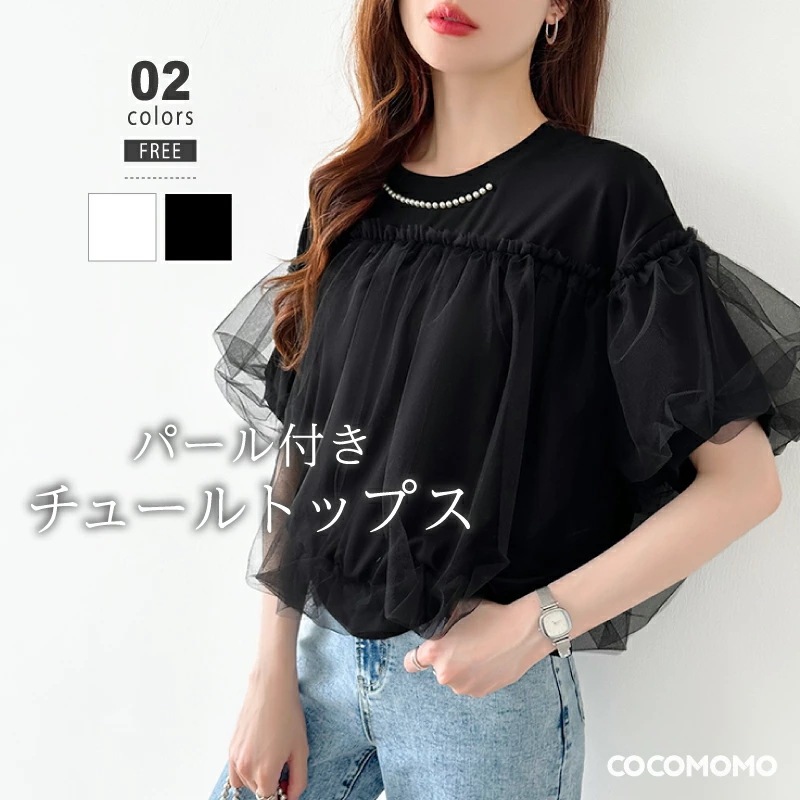 [迅速な配達][限時割!引!]チュールドッキング パール付き tシャツ トップス 半袖 きれいめ レディース カットソー チュール バルーン パフスリーブ チュールドッキングtシャツ パフスリーブTシ