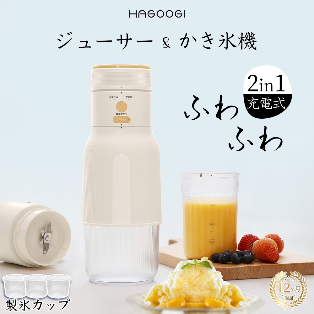 Qoo10] HAGOOGI かき氷機 ジューサー 2in1 電動 か