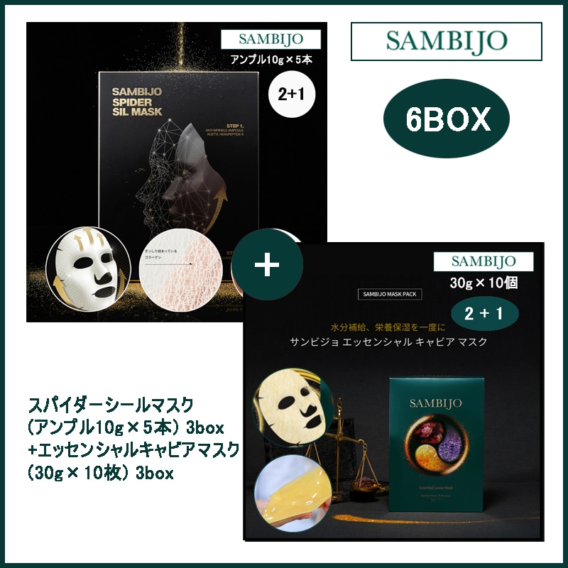 スパイダーシールマスク(アンプル10g×5本) 3box + エッセンシャルキャビアマスク(30g×10枚) 3box(+エステ専用サンプル5種) 12,844円
