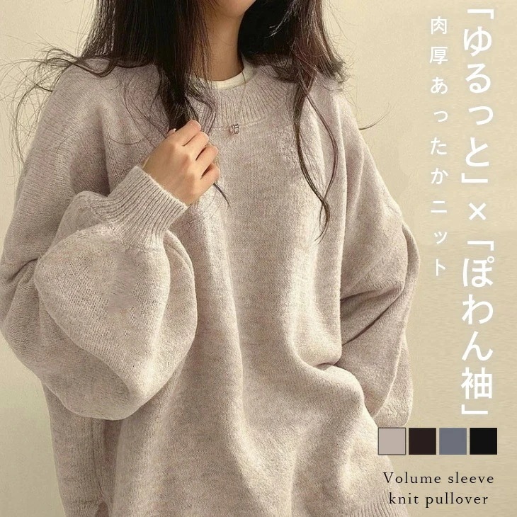 プルオーバー ニット 大人可愛い キレイめ セーター ルーズニット ボリューム 秋冬 長袖 トップス レディース