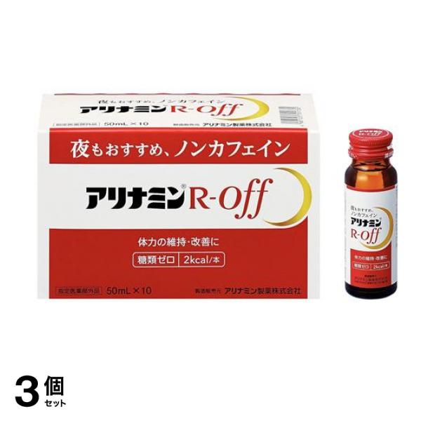 アリナミンRオフ ノンカフェイン 50mL× 10本入 3個セット