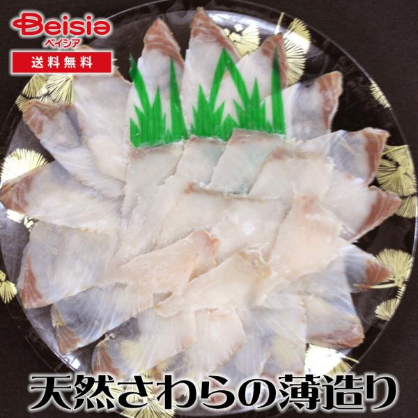 大田農水加工協同組合 天然さわらの薄造り×3皿 天然さわら 薄造り 刺身 和食 健康食品 職人 鮮度 高品質 食べやすい 家庭料理