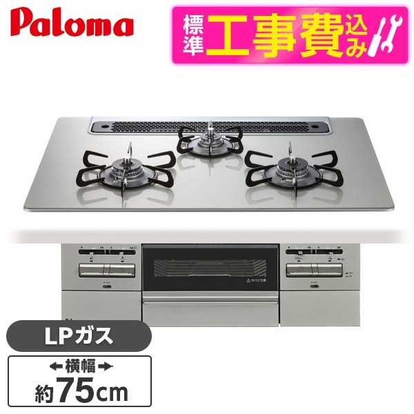 PD-743WS-75GH-LP 標準設置工事セットシャインシルバー BRilliOα ブリリオアルファ ビルトインガスコンロ (LPガス・75cm・3口・水無し両面焼き) 57,710円