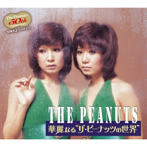 ピーナッツ / 華麗なるザ・ピーナッツの世界 (CD) KICS-6264