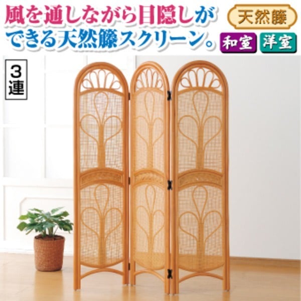 パーテーション/衝立 天然籐スクリーン [3連] 高さ150cm 木製（籐）