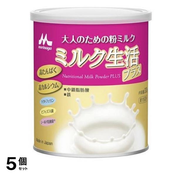 森永乳業 大人のための粉ミルク ミルク生活 プラス 缶タイプ 300g 5個セット