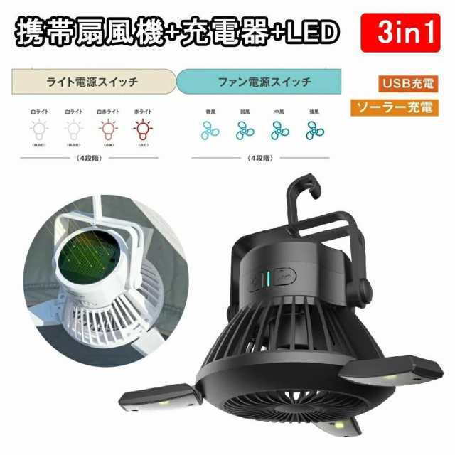 防災 アウトドア 釣り 扇風機 キャンプ テント用 ランタン 緊急停電 SOS信号灯 キャンプ用品 USB充電式扇風機 テント照明 2WAY仕様ファン付き 太陽キャンプファン 120角度調節 キャン