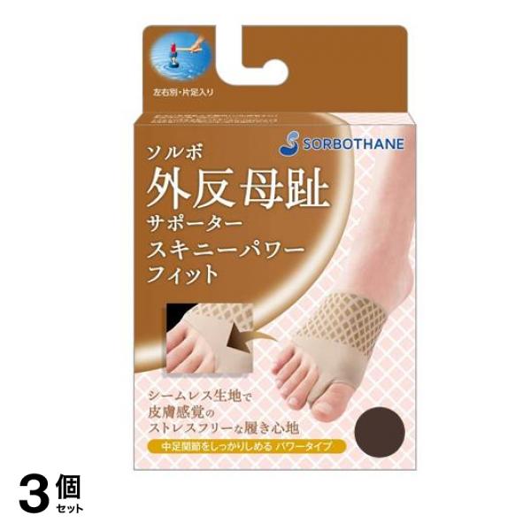 ソルボ 外反母趾サポーター スキニーパワーフィット ブラウン 1個入 (L左足用/ひだり) 3個セット