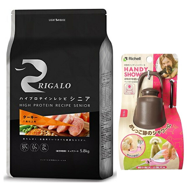 リガロ ハイプロテインレシピ 7歳以上用 ターキー 5.8kg 【プレゼント お散歩ハンディシャワー Sサイズ ダークブラウン付】【正規品】