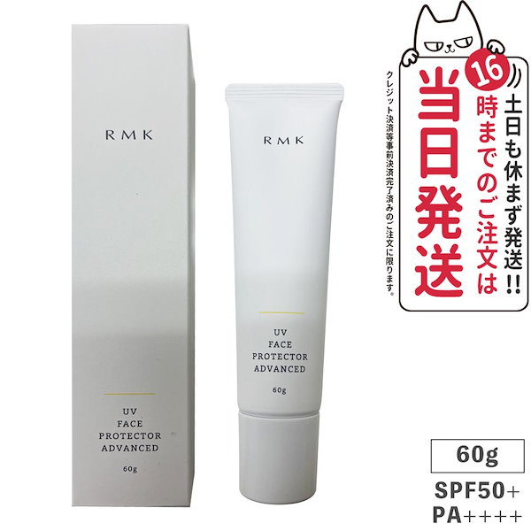 RMK アールエムケー UV フェイス プロテクター アドバンスド SPF50 PA