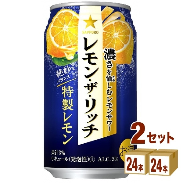 サッポロ レモン ザ リッチ 特製レモン 350ml 2ケース (48本)