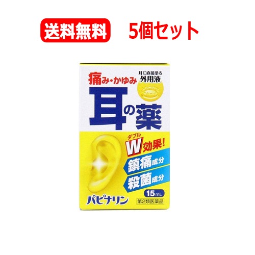 5個セット　送料無料　第2類医薬品パピナリン　15ml 　原沢製薬