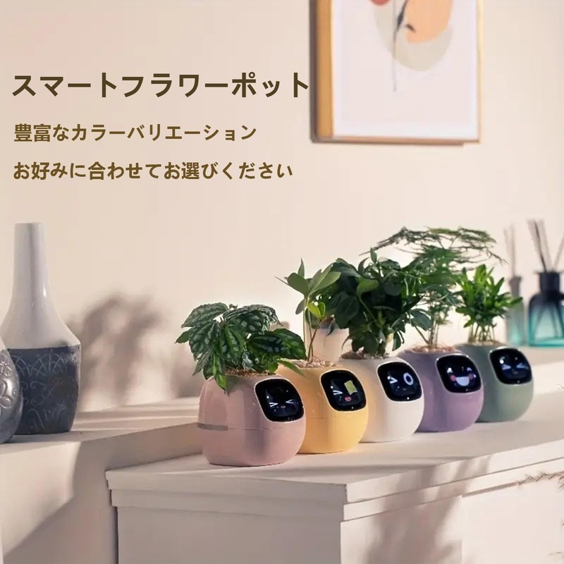 スマート植木鉢 植物ロボット ペットプランター 室内用 観葉植物 スマートセンサー搭載 LCDディスプレイ 2インチIPS カラー表示 透明鉢付き 計
