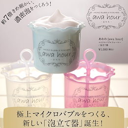 awa hour~あわわ~泡立て器 【洗顔も石鹸もあっという間に濃密クリーミーなきめ細やかな泡があっという間に出来るの泡立てマイクロバブルフォーマー テレビで取り上げられ話題の商品 マクロバブルフォーマー あわわ(awa hour)/ あわわ泡立て器】【タマ食コスメ】