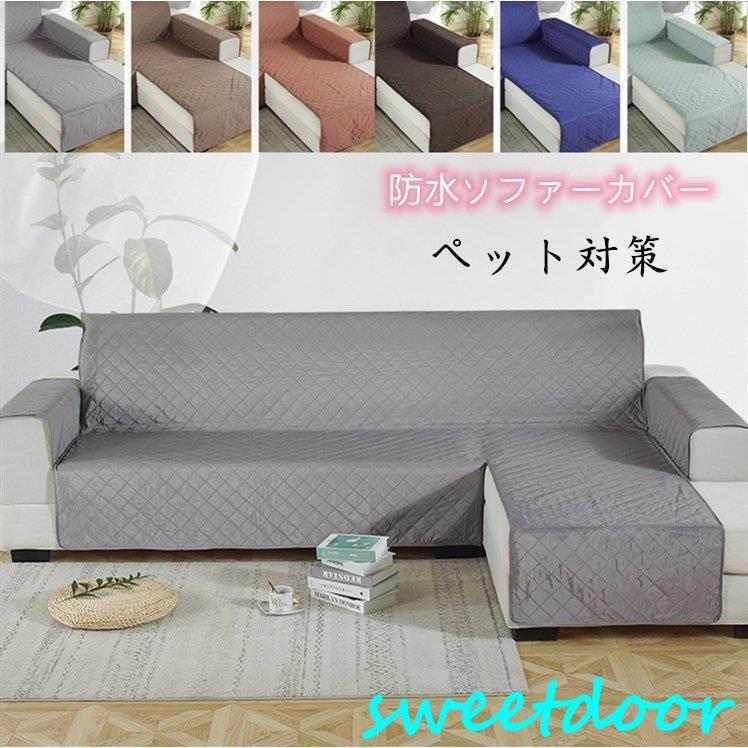 ソファーカバー　防水加工　ペット用　猫　犬対策　肘掛付き　滑り止め　無地　おしゃれ　北欧　　L字 カウチカバー 防塵　傷防止 爪とぎ防止 洗える