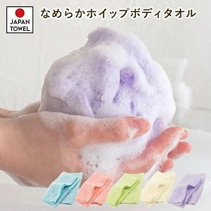 ボディタオル 1枚 なめらかホイップ 日本製 とうもろこし繊維100％ タオル (ポスト投函) 泡立ち 弱酸性ボディタオル やわらかめ 敏感肌 浴用タオル 背中洗い スキンケア お風呂 とうもろこし