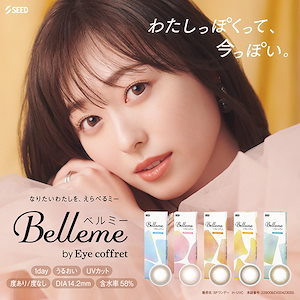 (1箱10枚) Belleme ベルミー ワンデー[belleme-10][SE]*