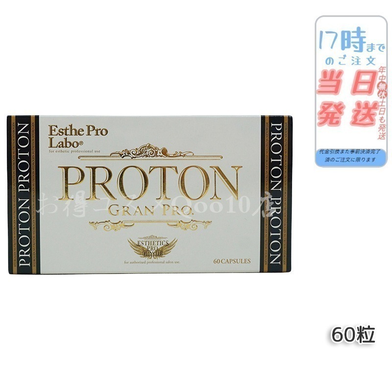 プロトングランプロ 60粒　美容　健康