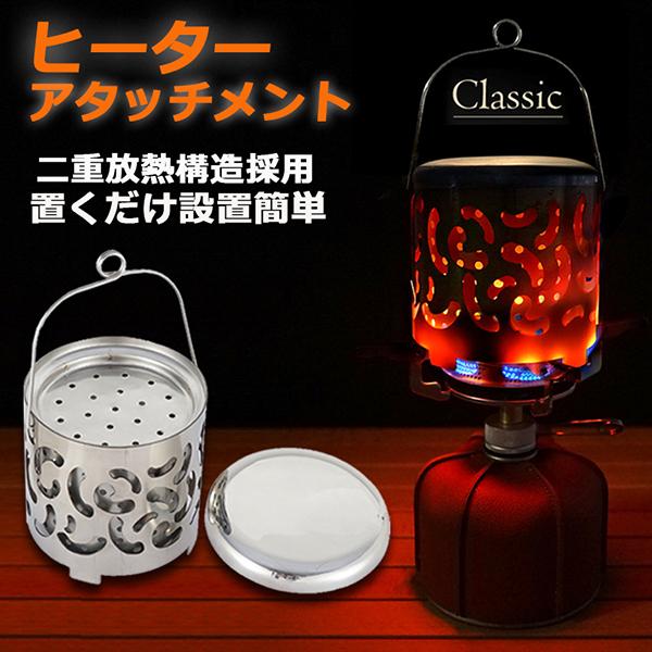 短納期 ヒーターアタッチメント シングルバーナー バーナーストーブ コンロヒーター 遠赤外線 ヒーター アタッチメント ストーブヒーター アウトドア