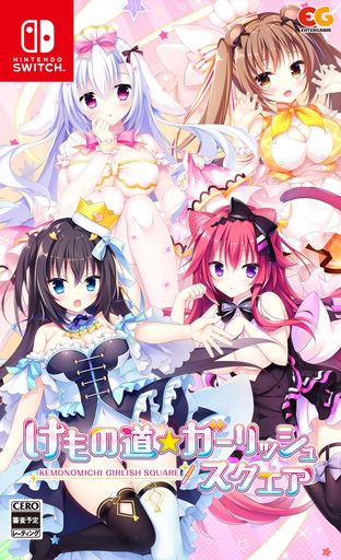 けもの道ガーリッシュスクエア -SWITCH