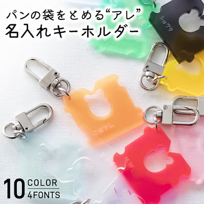 キーホルダー 名入れ パンの袋とめるやつ チーム名 ...のサムネイル