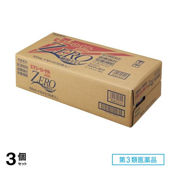 第３類医薬品 ビタシーローヤル3000ZERO 100mL× 50本入 3個セット