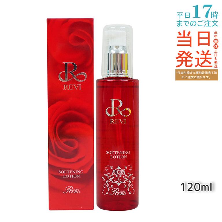 REVI ルヴィ ソフニングローション 120ml 角質ケア 拭き取り化粧水 フェイシャルケア ホームケア ホームエステ サイボウ美容 銀座ロッソ ROSSO
