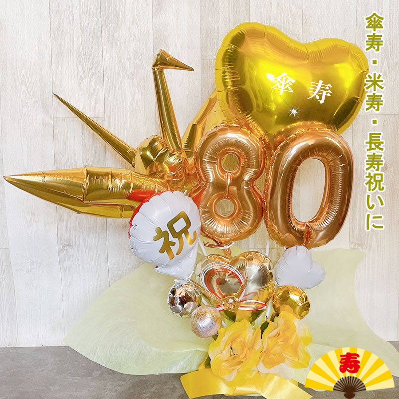 バルーンギフト 米寿祝い 傘寿 米寿 誕生日 敬老の日 バルーンアレンジ おしゃれ バルーン電報 折り鶴 80歳 88歳 長寿 卓上 お祝い 数字 プレゼント