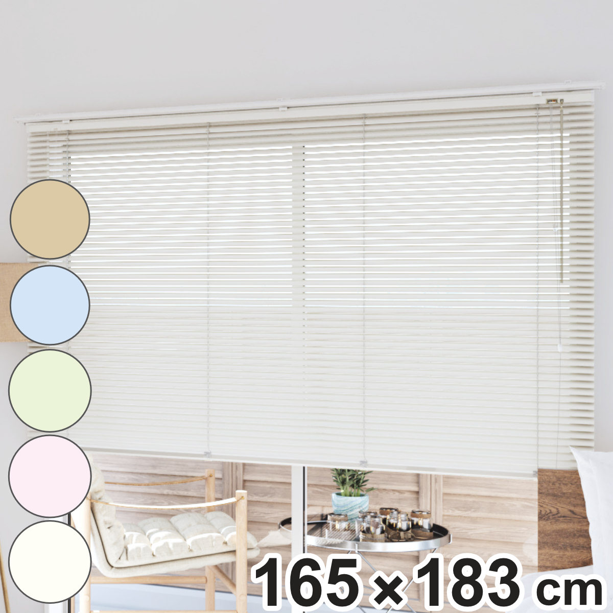 立川機工 アルミブラインド 標準タイプ 165x183cm ティオリオ ブラインド アルミ製ブラインド ブラインドカーテン カーテンレール 既製 横型 窓枠 壁面 窓 自然光 採光 省エネ