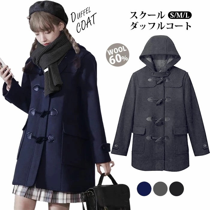 ダッフルコート コート レディース ウール60% スクールコート 女子 ロングコート 通学 冬 無地 学生アウター 制服 ウール コート 高校生 中学生 フード 女子 ロング スクールウェア ミディア