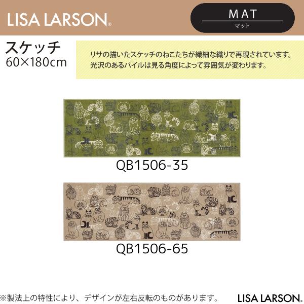 LISA LARSON（リサ・ラーソン）スケッチ マット QB1506-35・65（60×180cm）2カラーよりお選びください 離島山間部等へはお届けできません 返品不可
