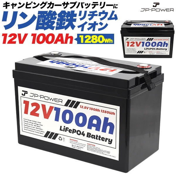 キャンピングカーのサブバッテリーに！ 長寿命+安全　リン酸鉄リチウムイオンバッテリー 12V 100Ah
