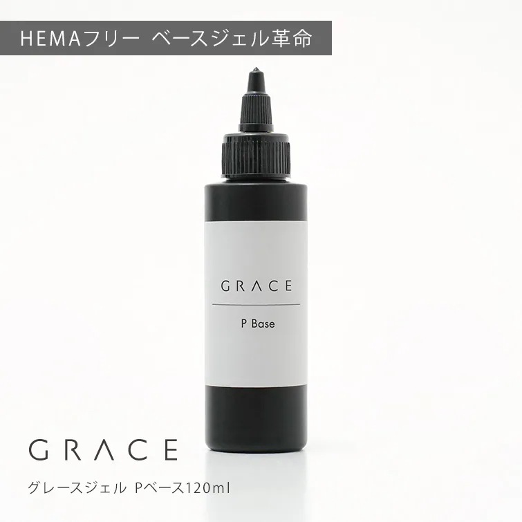 HEMAフリー 強酸フリー ノンサンディングベースジェル フィルインベース グレースジェル Pベース120ml