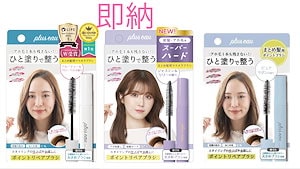 即納　1本　plus eau(プリュスオー) ポイントリペア　マスカラブラシ　 POINT REPAIR 10ml　フルーティーフローラル　ピュアサボン　スーパーハード　ジャスミン＆リリーの香り