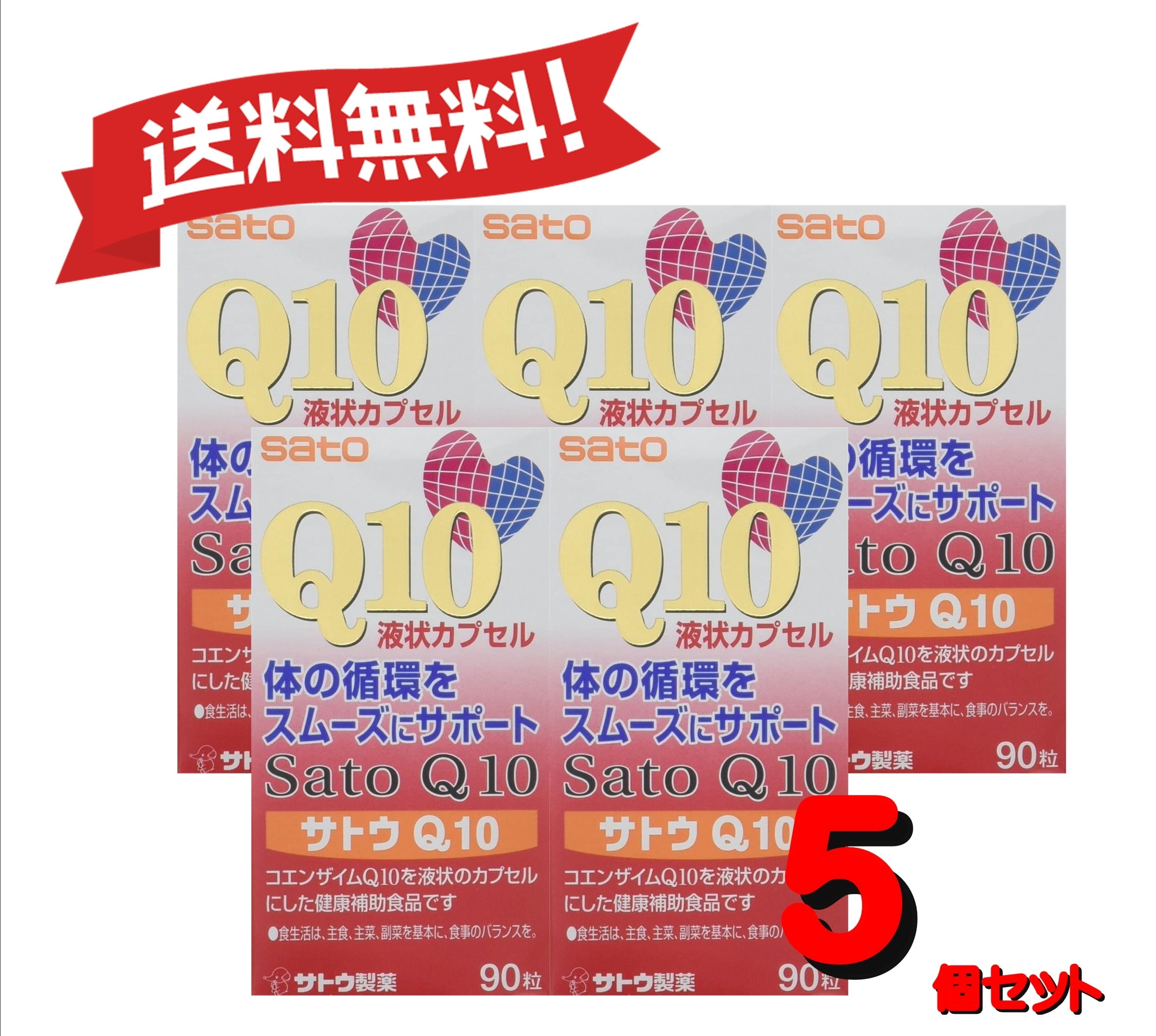 【送料無料 5個セット】サトウQ10 90粒 4987316080741-5