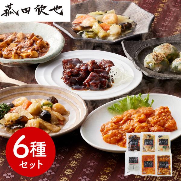 「菰田欣也」監修 本格中華6種セット （エビチリソース八宝菜酢豚麻婆豆腐エビニラまんじゅうXO醤炒め）