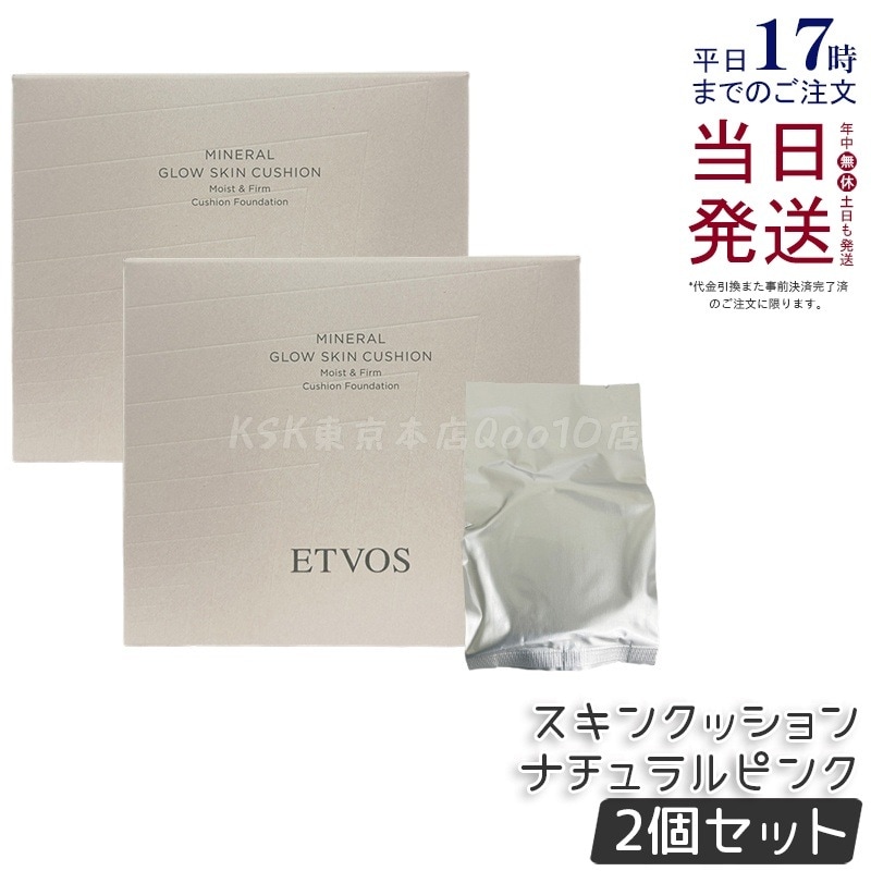 【2個セット】ETVOS エトヴォス ミネラルグロウスキンクッション（ケース＋パフ付） SPF32 PA+++ 12g #ナチュラルピンク