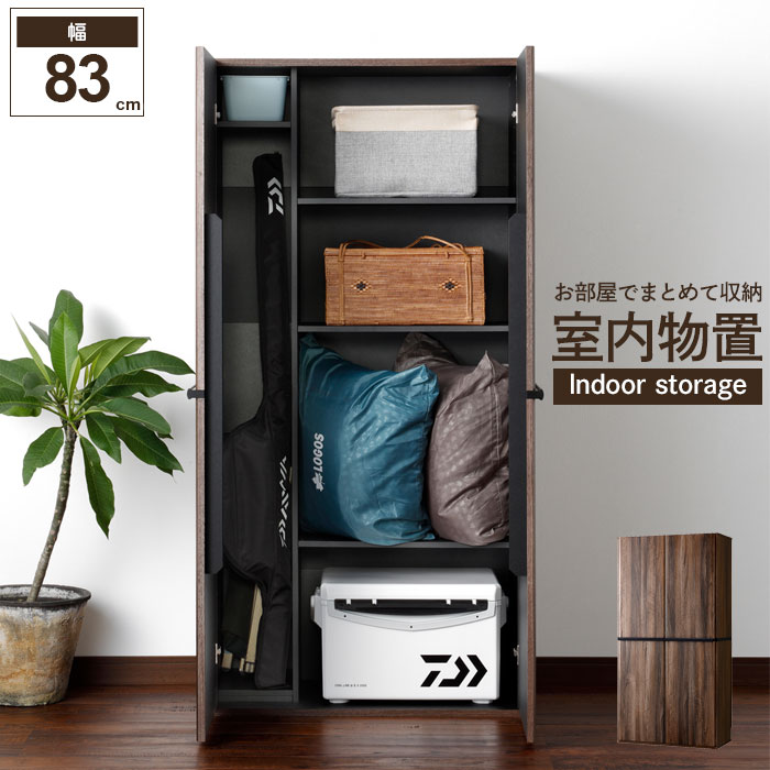 室内物置 両開き 収納キャビネット 幅83 奥行41.3 高さ162.3 物置 屋内 お部屋 室内