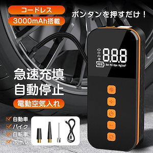 【短納期】 電動 空気入れ 自動車 自転車 急速充填 コードレス 車 バイク タイヤ圧力検知 自動停止 エアーポンプ 小型 USB充電式 ボール 浮き輪 事故防止 防災 懐中電灯