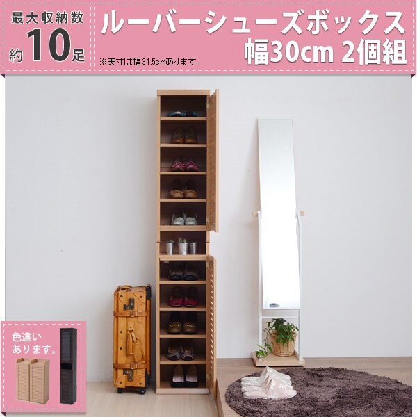 ルーバーシューズボックス 幅30 2個組 くつ クツ ボックス シューズボックス クツ箱 くつ収納