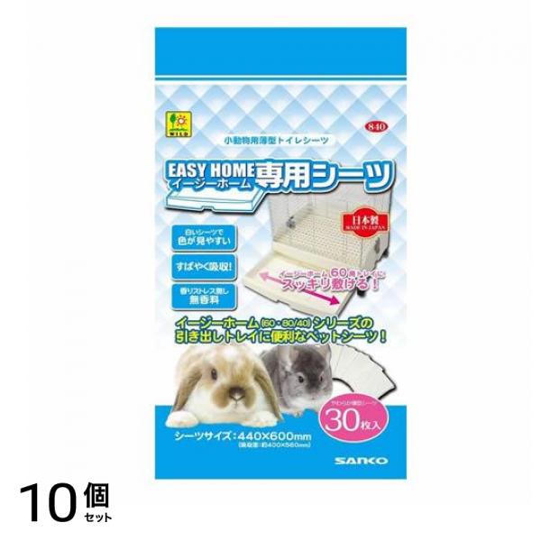 三晃商会 イージーホーム専用シーツ 小動物用トイレシート 30枚入 10個セット