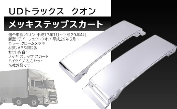 日産 用 UD クオン パーフェクトクオン メッキ サイド ステップスカート ハイタイプ 左右セット 1台分 10t 大型 トラック デコトラ カスタム ドレスアップ カバー 社外品 交換