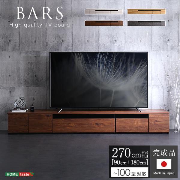 日本製　テレビ台　テレビボード　270cm幅　【BARS-バース-】